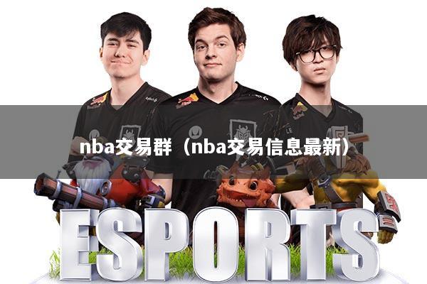 nba交易群（nba交易信息最新）