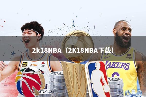 2k18NBA（2K18NBA下载）