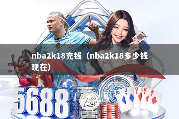 nba2k18充钱（nba2k18多少钱现在）