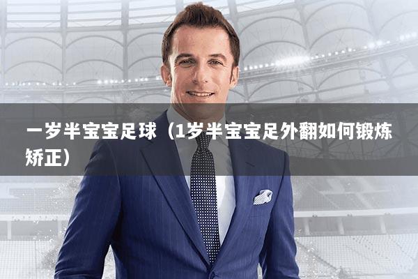 一岁半宝宝足球（1岁半宝宝足外翻如何锻炼矫正）