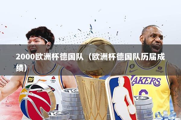 2000欧洲杯德国队（欧洲杯德国队历届成绩）