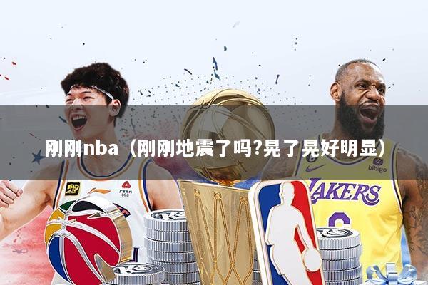 刚刚nba（刚刚地震了吗?晃了晃好明显）