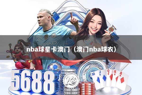 nba球星卡澳门（澳门nba球衣）