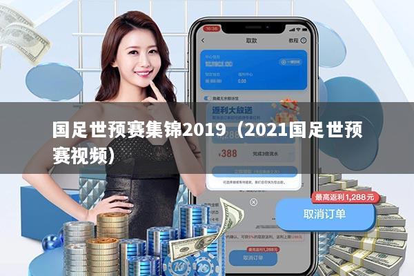 国足世预赛集锦2019（2021国足世预赛视频）