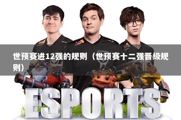 世预赛进12强的规则（世预赛十二强晋级规则）