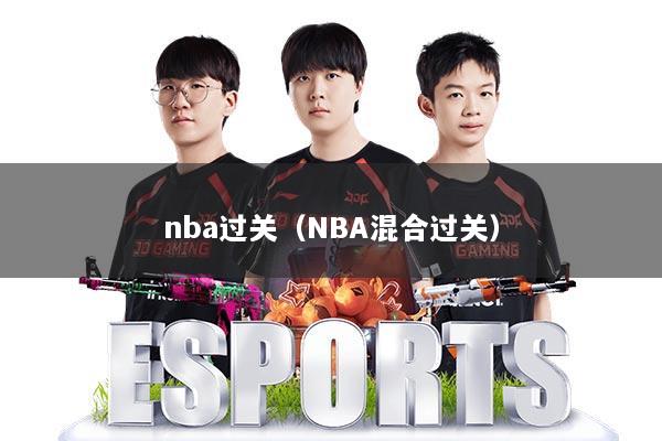 nba过关（NBA混合过关）