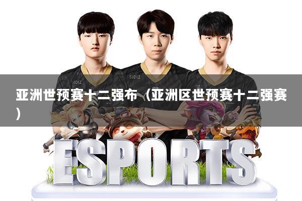 详细阅读:亚洲世预赛十二强布(亚洲区世预赛十二强赛) 亚洲世预赛十二强布(亚洲区世预赛十二强赛)