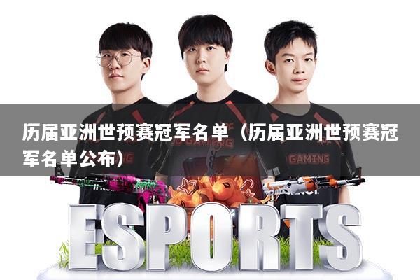 详细阅读:历届亚洲世预赛冠军名单(历届亚洲世预赛冠军名单公布) 历届亚洲世预赛冠军名单(历届亚洲世预赛冠军名单公布)