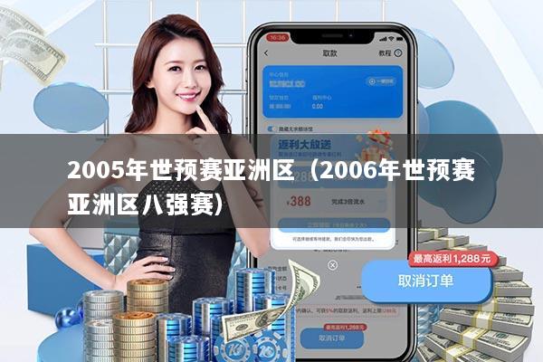 2005年世预赛亚洲区（2006年世预赛亚洲区八强赛）