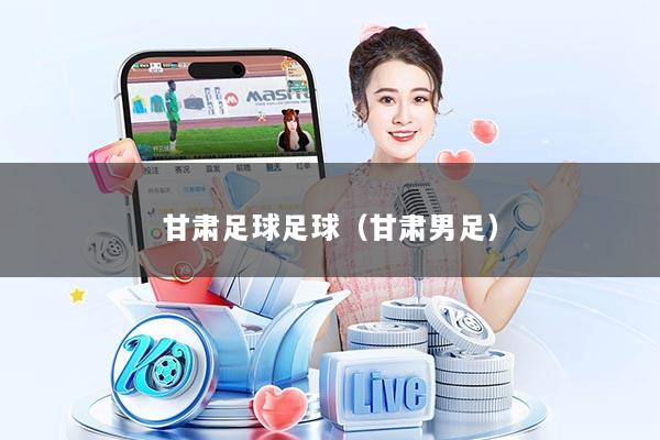 甘肃足球足球（甘肃男足）
