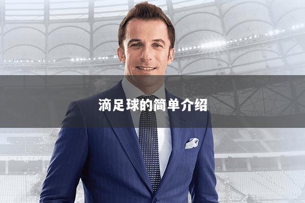 滴足球的简单介绍