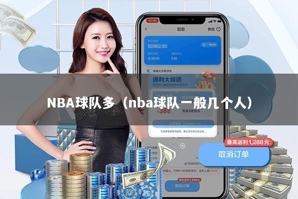 NBA球队多（nba球队一般几个人）