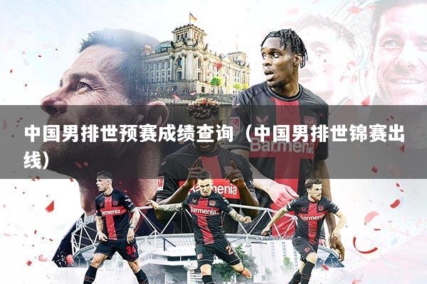 中国男排世预赛成绩查询（中国男排世锦赛出线）