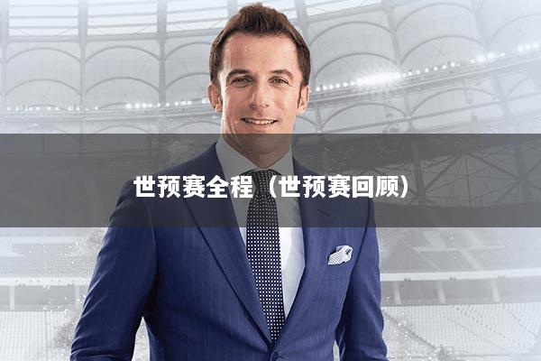 世预赛全程（世预赛回顾）