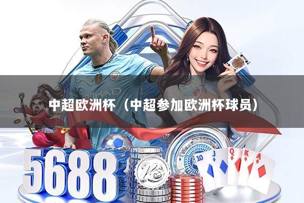 中超欧洲杯（中超参加欧洲杯球员）