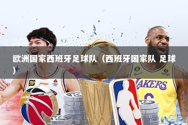 欧洲国家西班牙足球队（西班牙国家队 足球）