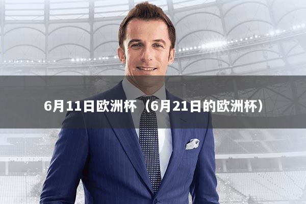 6月11日欧洲杯（6月21日的欧洲杯）