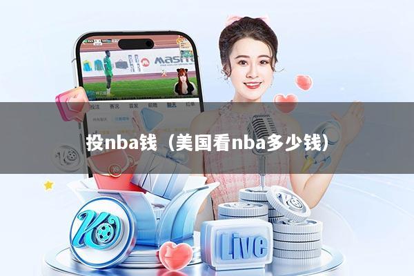 投nba钱（美国看nba多少钱）
