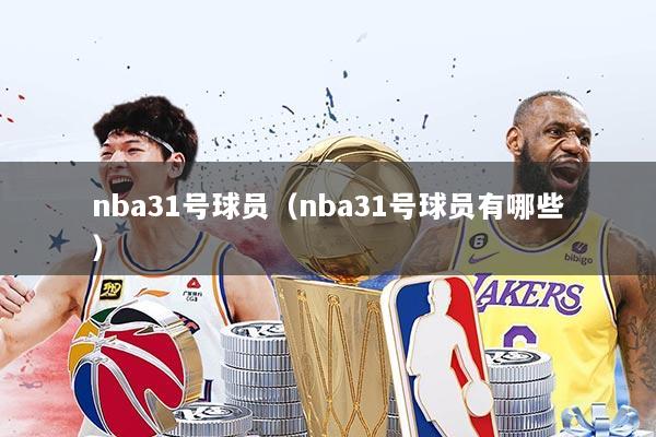 nba31号球员（nba31号球员有哪些）