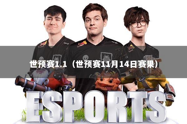 世预赛1.1（世预赛11月14日赛果）