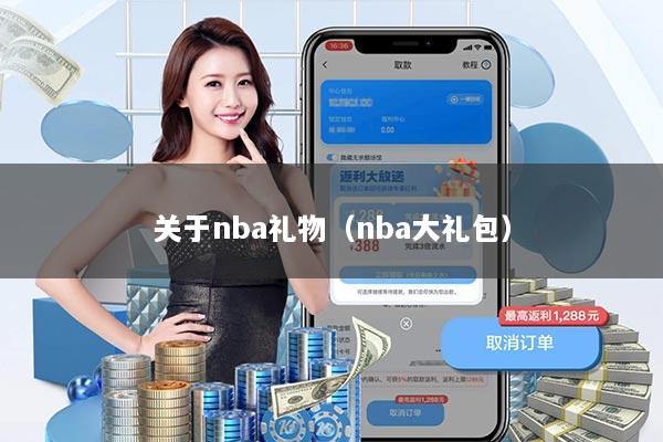 关于nba礼物（nba大礼包）